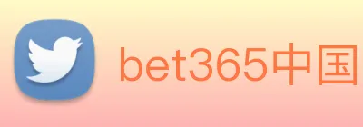 bet365中国 Logo